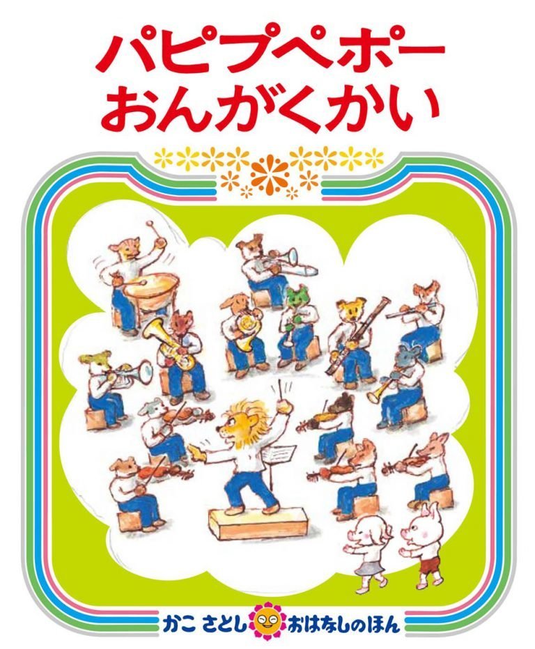 絵本「パピプペポーおんがくかい」の表紙（詳細確認用）（中サイズ）