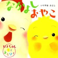 絵本「なかよしおやこ」の表紙（サムネイル）