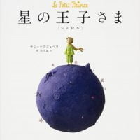 絵本「星の王子さま」の表紙（サムネイル）