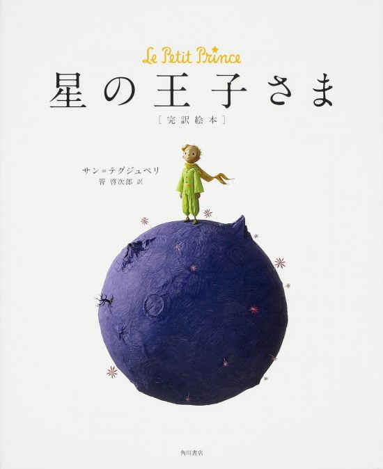 絵本「星の王子さま」の表紙（全体把握用）（中サイズ）