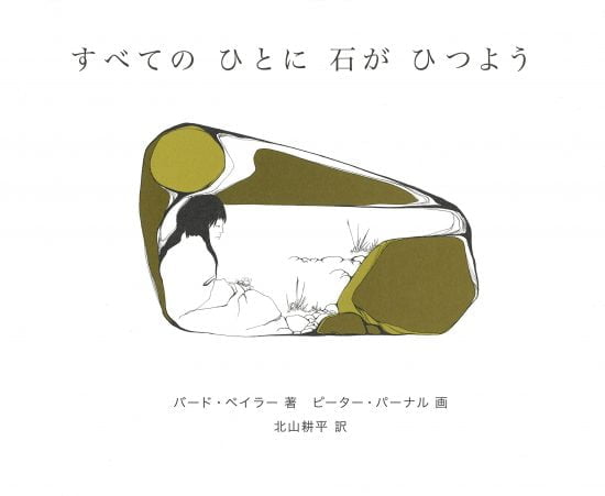 絵本「すべてのひとに石がひつよう」の表紙（全体把握用）（中サイズ）