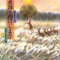 絵本「鹿踊りのはじまり」の表紙（サムネイル）