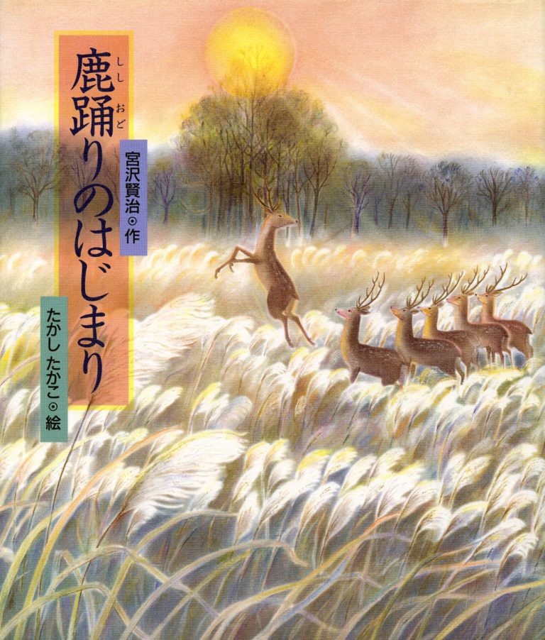 絵本「鹿踊りのはじまり」の表紙（詳細確認用）（中サイズ）