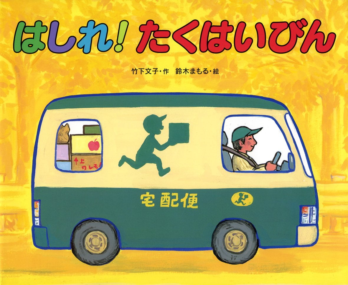 絵本「はしれ！たくはいびん」の表紙（大サイズ）