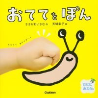 絵本「おててを ぽん」の表紙（サムネイル）