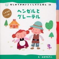 絵本「ヘンゼルとグレーテル」の表紙（サムネイル）