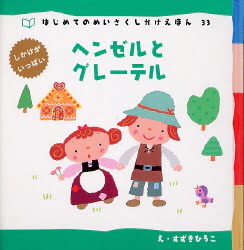 絵本「ヘンゼルとグレーテル」の表紙（詳細確認用）（中サイズ）