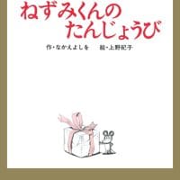 絵本「ねずみくんのたんじょうび」の表紙（サムネイル）