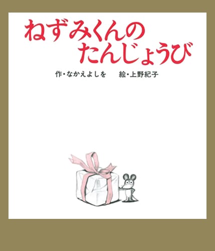 絵本「ねずみくんのたんじょうび」の表紙（中サイズ）