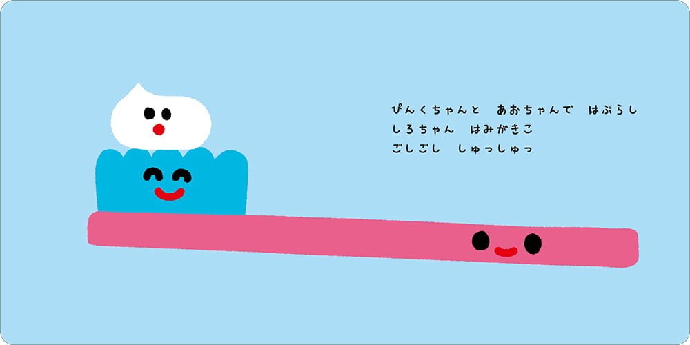 絵本「ぴんくちゃん あおちゃん しろちゃん いろとかたちでにっこにこ」の一コマ3