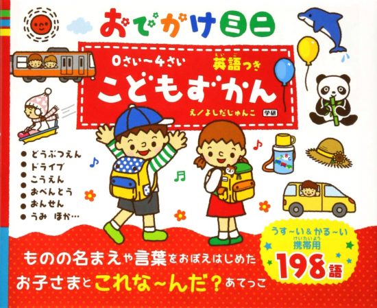 絵本「こどもずかん 英語つき おでかけミニ どうぶつえん ドライブ こうえん おべんとう おんせん うみ」の表紙（中サイズ）