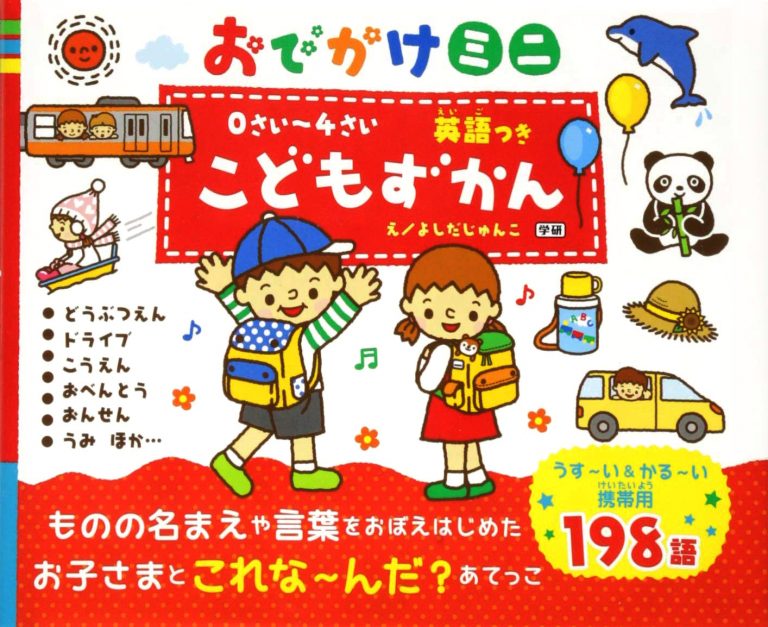 絵本「こどもずかん 英語つき おでかけミニ どうぶつえん ドライブ こうえん おべんとう おんせん うみ」の表紙（詳細確認用）（中サイズ）