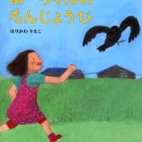 絵本「あーちゃんのたんじょうび」の表紙（サムネイル）