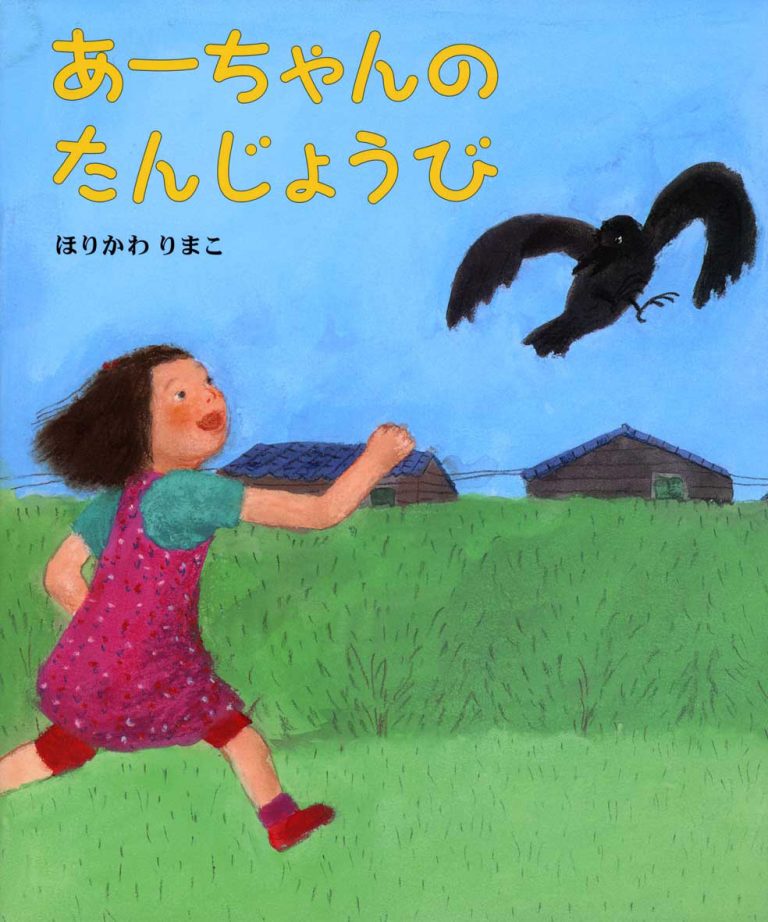 絵本「あーちゃんのたんじょうび」の表紙（詳細確認用）（中サイズ）