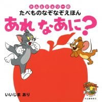 絵本「トムとジェリーのたべものなぞなぞえほん あれ なあに？」の表紙（サムネイル）