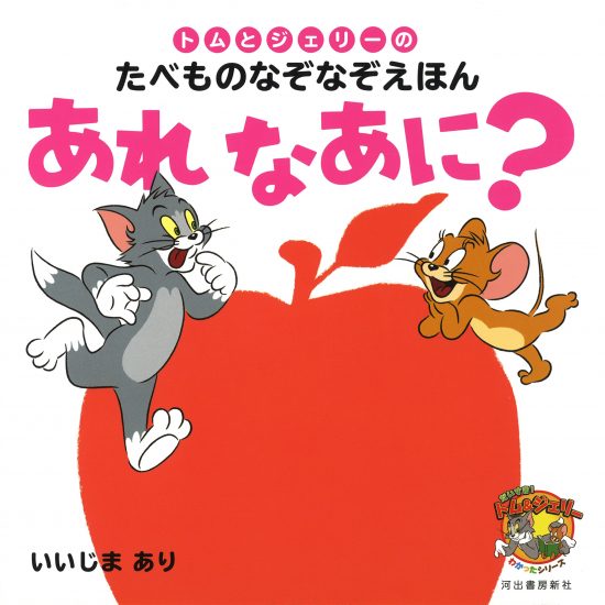 絵本「トムとジェリーのたべものなぞなぞえほん あれ なあに？」の表紙（全体把握用）（中サイズ）