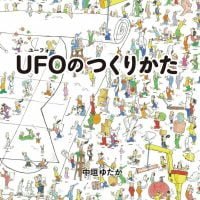 絵本「ＵＦＯのつくりかた」の表紙（サムネイル）