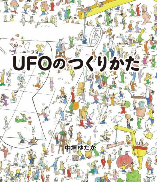 絵本「ＵＦＯのつくりかた」の表紙（全体把握用）（中サイズ）