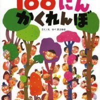 絵本「１００にんかくれんぼ」の表紙（サムネイル）