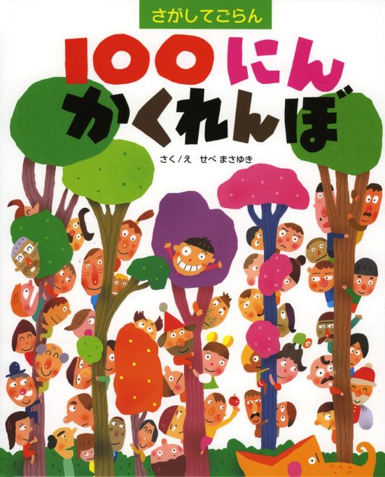 絵本「１００にんかくれんぼ」の表紙（全体把握用）（中サイズ）