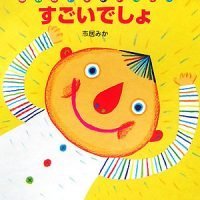 絵本「すごいでしょ」の表紙（サムネイル）