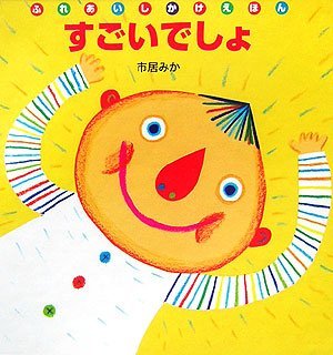 絵本「すごいでしょ」の表紙（詳細確認用）（中サイズ）