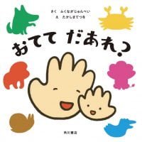 絵本「おてて だあれ？」の表紙（サムネイル）