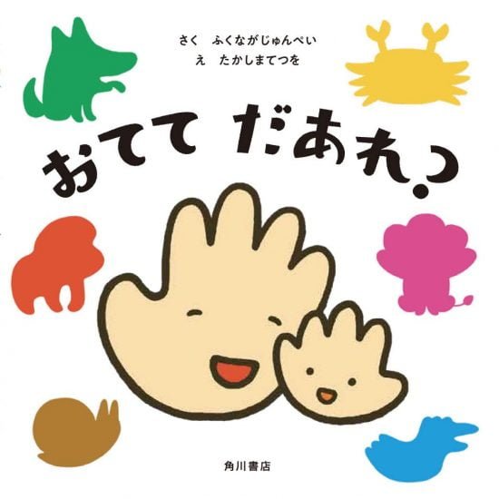 絵本「おてて だあれ？」の表紙（全体把握用）（中サイズ）