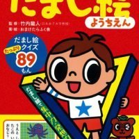 絵本「だまし絵ようちえん」の表紙（サムネイル）