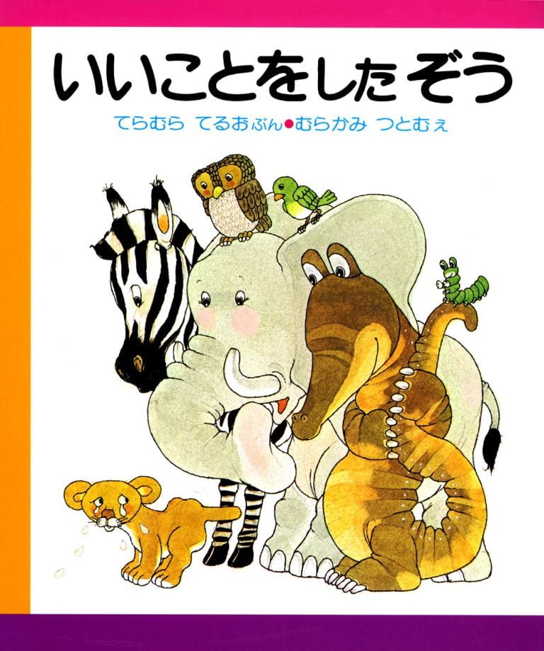 絵本「いいことをしたぞう」の表紙（詳細確認用）（中サイズ）