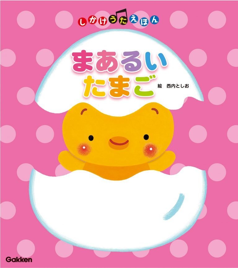 絵本「まあるいたまご」の表紙（詳細確認用）（中サイズ）