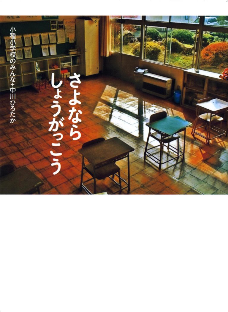 絵本「さよならしょうがっこう」の表紙（詳細確認用）（中サイズ）