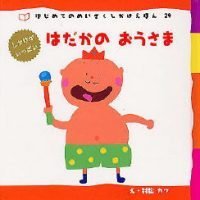 絵本「はだかのおうさま」の表紙（サムネイル）