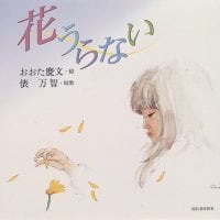 絵本「花うらない」の表紙（サムネイル）