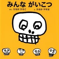 絵本「みんながいこつ」の表紙（サムネイル）