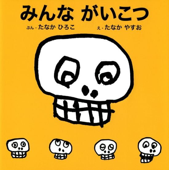 絵本「みんながいこつ」の表紙（全体把握用）（中サイズ）