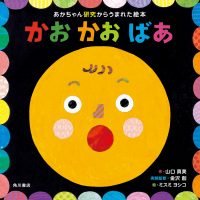 絵本「かお かお ばあ」の表紙（サムネイル）