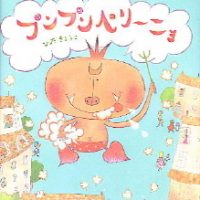 絵本「プンプンペリーニョ」の表紙（サムネイル）