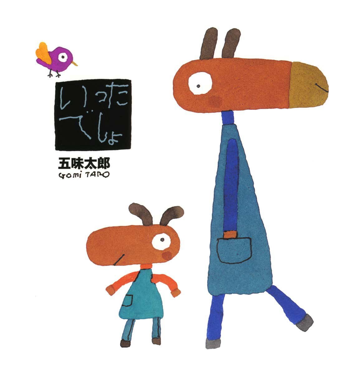 絵本「いったでしょ」の表紙（大サイズ）