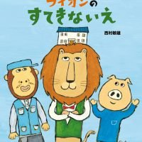 絵本「ライオンのすてきないえ」の表紙（サムネイル）