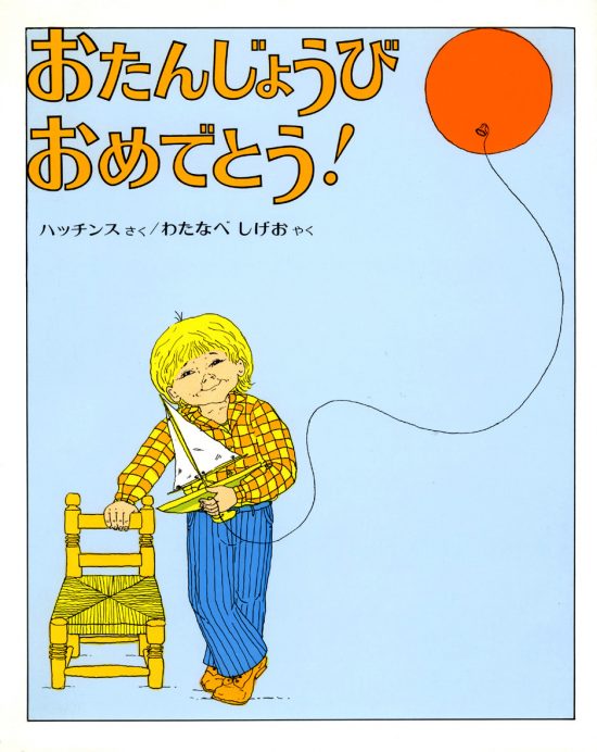 絵本「おたんじょうびおめでとう！」の表紙（全体把握用）（中サイズ）