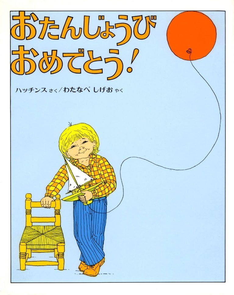 絵本「おたんじょうびおめでとう！」の表紙（詳細確認用）（中サイズ）