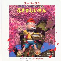 絵本「花さかじいさん スーパー3D」の表紙（サムネイル）