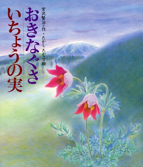 絵本「おきなぐさ・いちょうの実」の表紙（中サイズ）