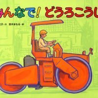 絵本「みんなで！どうろこうじ」の表紙（サムネイル）