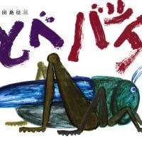 絵本「とべバッタ」の表紙（サムネイル）