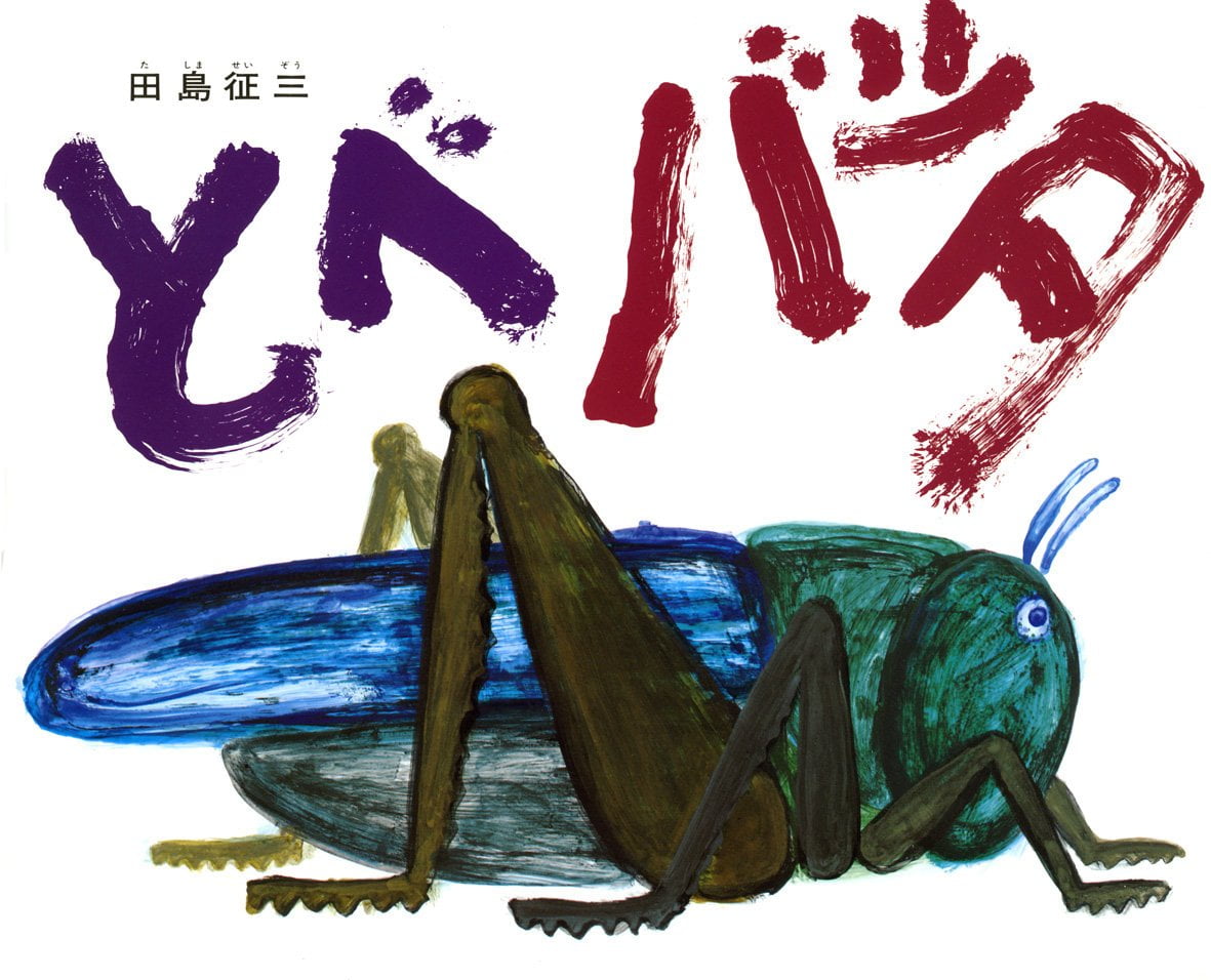 絵本「とべバッタ」の表紙（大サイズ）