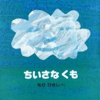 絵本「ちいさなくも」の表紙（サムネイル）