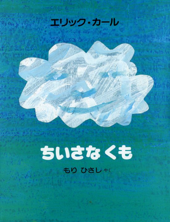 絵本「ちいさなくも」の表紙（全体把握用）（中サイズ）