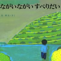 絵本「ながいながい すべりだい」の表紙（サムネイル）